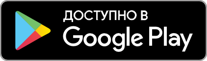 Скачать в Google Play